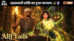 New Alif Laila - Ep 946 अरेबियन नाइट्स की रोमांचक कहानियाँ | @Dabangg TV                        ​