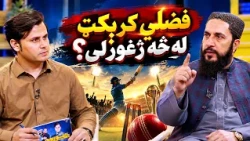 Spogmai with Azizullah Fazli |سپوږمۍ له عزیز الله فضلي سره