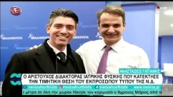 07-02-2021|| ΑΝ. ΓΑΙΤΑΝΗΣ Ο ΑΡΙΣΤΟΥΧΟΣ ΔΙΔΑΚΤΟΡΑΣ ΙΑΤΡΙΚΗΣ ΦΥΣΙΚΗΣ ΕΚΠΡΟΣΩΠΟΥ ΤΥΠΟΥ ΤΗΣ Ν.Δ.
