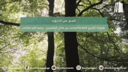 الستر من الذنوب || فضيلة الشيخ العلامة محمد #ابن_عثيمين – رحمه الله تعالى