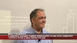 O ΔΗΜΑΡΧΟΣ ΚΟΖΑΝΗΣ ΓΙΑΝΝΗΣ ΚΟΚΚΑΛΙΑΡΗΣ ΣΤΟ Δ.Σ ΓΙΑ ΠΥΡΓΟΥΣ ΨΥΞΗΣ ΚΑΙ DATA CENTER