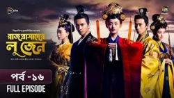 Rajprashader Lu Zhen l রাজপ্রাসাদের লু জেন l EP 16 l Bangla Dubbed Series l Deepto TV