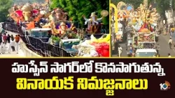 హుస్సేన్ సాగర్‌లో కొనసాగుతున్న వినాయక నిమజ్జనాలు | Ongoing Ganesha immersions in Hussain Sagar |10tv