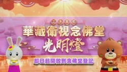 2027年（丁未羊年）華藏衛視念佛堂光明燈即日起開放登記