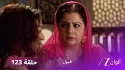 مسلسل قبول حلقة 123 | فضيحة تهدد زويا