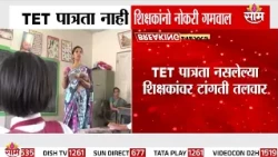 TET पात्रता नाही, शिक्षकांनाे नोकरी गमवाल | TET Eligibility | Teacher Job