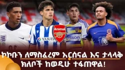 ኮኮቡን ለማስፈረም አርሰናል እና ታላላቅ ክለቦች ከወዲሁ ተፋጠዋል!