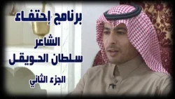 برنامج احتفاء | ضيف الحلقة الشاعر / سلطان الحويقل ( الجزء الثاني )