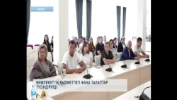 Мемлекеттік қызметтегі жаңа талаптар түсіндірілді