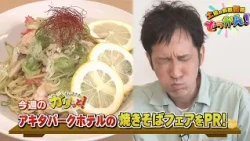Helping Clean the Restaurant at Akita Park Hotel! "Saturday's Information Blast!" ▶Sushi Sasaki's...