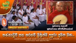 කණගාටුව සහ තරහව මුලින්ම උදුරා දමන මඟ... | Ven Thalawe Sumanarathana Thero | 2026-09-09 | 12:30PM