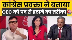 Round Table With Anjana Om Kashyap: Congress प्रवक्ता ने बताया Gyanesh Kumar को पद से हटाने का तरीका
