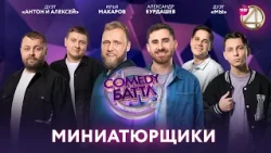 Comedy Баттл | Миниатюрщики - Илья Макаров, Александр Бурдашев, дуэт "Мы", дуэт "Антон и Алексей"