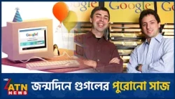 আটাশতম জন্মদিনে পুরোনো লোগোর স্মৃতিতে ফিরল গুগল | Google 28th Birthday | ATN News