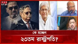 ‘মাফিয়া সরকারের’ রাষ্ট্রপতি হলেও বিএনপি সরকারে শ্রদ্ধা ছিল সাহাবুদ্দিনের: হাফিজ উদ্দিন | President