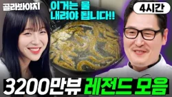 🔥조회수 도합 3200만 회🔥 쯔양부터 미꾸라지까지💩 꿀잼 보장 냉부 레전드 회차 몰아보기👀｜냉장고를 부탁해｜JTBC 250330 방송