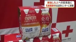 As a Gift for Blood Donors: Major Beverage Maker Donates Lactic Acid Drinks to Prefectural Red Cr...