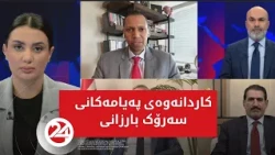 باسی رۆژ؛ کاردانەوەی پەیامەکانی سەرۆک بارزانی لە بارەی کشانەوەی هاوپەیمانان