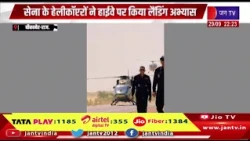 Bikaner News- दंतौर में सेना का हाईवे लैंडिंग अभ्यास, हेलीकॉप्टरों ने किया सफल युद्धाभ्यास