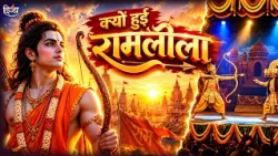 Ayodhya Ki Ram Leela का इतिहास | Ayodhya | Ayodhya Ka Itihaas | Jai Shree Ram | Divya Channel