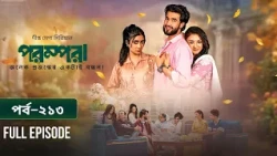 New Drama Parampara l পরম্পরা l EP 213 l Shafiul Raj l Kajol l Nupur l Deepto TV Mega Serial 2026