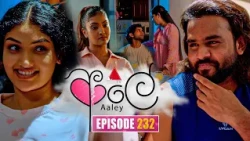 Aaley (ආලේ) | Episode 232 | 25th September 2026 | Sirasa TV