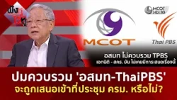 ปมควบรวม 'อสมท-ThaiPBS' จะถูกเสนอเข้าที่ประชุม ครม. หรือไม่? (21 ก.ย. 69) | ฟังหูไว้หู