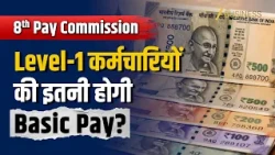 8th Pay Commission Latest Update: Level-1 पर ₹18,000 से ₹72,000 होगी Basic Salary?