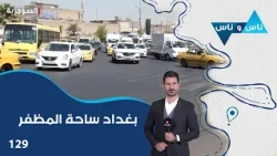 ساحة المظفربغداد - ناس وناس م٩ - الحلقة ١٢٩
