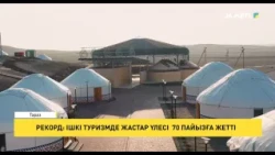 Рекорд: Ішкі туризмде жастар үлесі 70 пайызға жетті