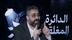 الدائرة المغلقة 117 |  الخطاب الاعلامي السعودي تجاه فلسطين.. مالذي تغير