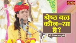 श्रेष्ठ बल कौन-सा है ? Shivam Bapu Ke Pravachan | Sanskar TV