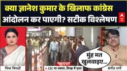 SIR Controversy | Gyanesh Kumar: Rahul Gandhi देशव्यापी आंदोलन कर पाएंगे? | Congress | EC