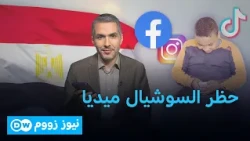 قرار مصر: هل انتهى عصر السوشيال ميديا للأطفال؟| نيوز زووم