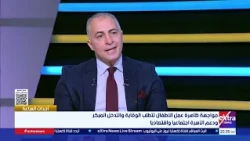 إلى أين وصلت ظاهرة عمل الأطفال؟ وهل تتزايد؟.. مدير برنامج مكافحة عمل الأطفال يُجيب