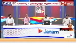"വോട്ട് ചെയ്ത ജനങ്ങളോട് കൊഞ്ഞനം കുത്തി പൂക്കി സർക്കാർ" | RIGHT SIDE