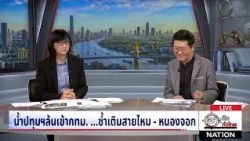 กทม. เตือนภัยน้ำปทุมฯทะลักเข้ากรุง... จ่อท่วมสายไหม-หนองจอก | เจาะลึกทั่วไทย