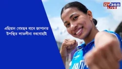 এছিয়ান গেমছৰ বাবে Japanত উপস্থিত Lovlina Borgohain