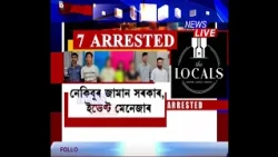 গুৱাহাটীৰ THE LOCAL'S ক্লাবত যুৱতীক অৰ্ধ উলংগ কৰি প্ৰহাৰ কৰা ৭ জনক গ্ৰেপ্তাৰ।