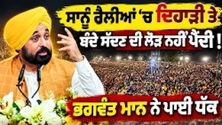 🔥Bhagwant Maan ਧੱਕ ਪਾਈ ਜਾਂਦਾ “ਸਾਨੂੰ ਰੈਲੀਆਂ ’ਚ ਦਿਹਾੜੀ ’ਤੇ ਬੰਦੇ ਸੱਦਣ ਦੀ ਲੋੜ ਨਹੀਂ!” Ludhiana Event