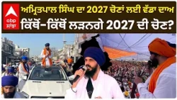 Bhai Amritpal Singh ਦਾ 2027 ਚੋਣਾਂ ਲਈ ਵੱਡਾ ਦਾਅ; ਕਿੱਥੋਂ-ਕਿੱਥੋਂ ਲੜਨਗੇ 2027 ਦੀ ਚੋਣ? | Abp Sanjha