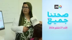 صحتنا جميع : الأحد 27 شتنبر 2026