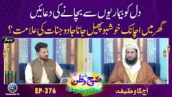 Dil Ko Bemarion se Bachane ki Duain | Subhe Watan EP376 Aj ka Wazifa