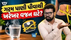 ગરમ પાણી પીવાથી વજન ઘટે?  The Truth About Belly Fat, Lemon Water & Weight Loss Science! | Daily Dose