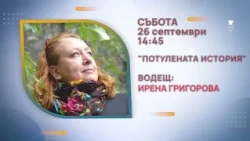 ГЛЕДАЙТЕ В СЪБОТА, 26 СЕПТЕМВРИ - СПЕЦИАЛНИТЕ ГОСТИ В ПРЕДАВАНИЯТА НА ТЕЛЕВИЗИЯ "БЪЛГАРИЯ 24"