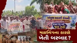 ગીર સોમનાથના સિંગસરમાં સિમેન્ટ કંપની સામે ખેડૂતો મેદાને, માઈન્સના પાણીના નિકાલને લઈને વિરોધ