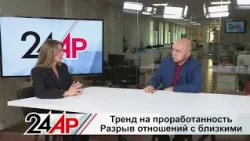 К чему приводит тренд на проработанность? Актуальный разговор