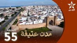 مدن عتيقة : الحلقة 55