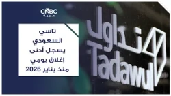 تاسي السعودي يسجل أدنى إغلاق يومي منذ يناير 2026