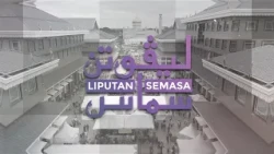 Liputan Semasa - 'Generasi Muda Celik Sejarah'